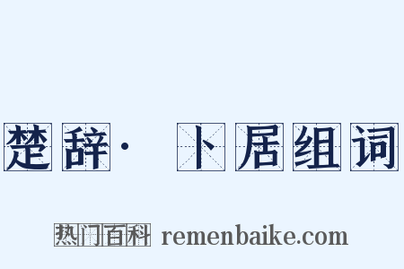 楚辞·卜居组词是什么意思的图片